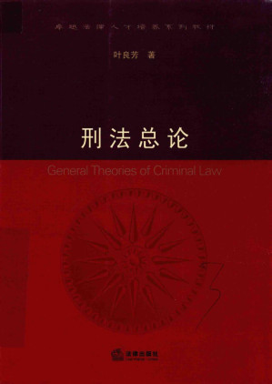 [PDF] 刑法总论