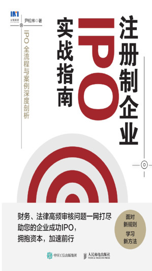 [EPUB] 注册制企业IPO实战指南——IPO全流程与案例深度剖析