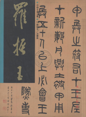 [PDF] 罗振玉法书集