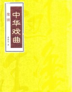 [PDF] 中华戏曲 豫剧 下