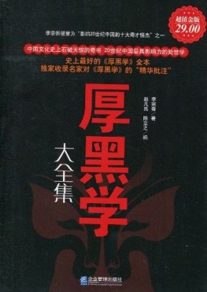 [EPUB] 厚黑学大全集