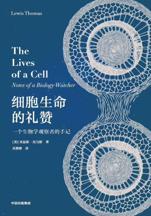 [EPUB] 细胞生命的礼赞：一个生物学观察者的手记（现代免疫学和实验病理学之父刘易斯·托马斯的经典科普散文集，口碑上佳。本书自美国首次出版后，有口皆碑，媲美《自私的基因》《所罗门王的指环》）