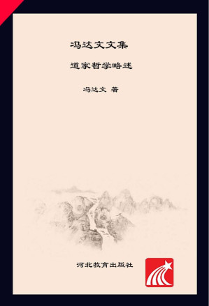 [PDF] 冯达文文集  第4卷  道家哲学略述