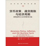 [PDF] 货币政策通货膨胀与经济周期：新凯恩斯主义分析框架引论