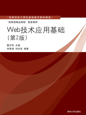 Web技术应用基础.PDF Web技术应用基础.PDF