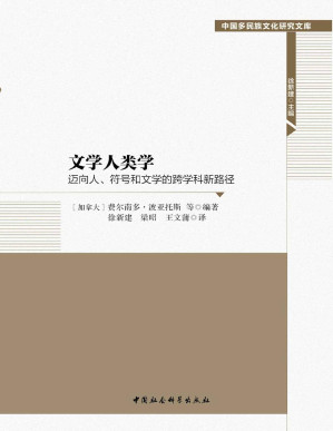 [PDF] 文学人类学：迈向人、符号和文学的跨学科新路径