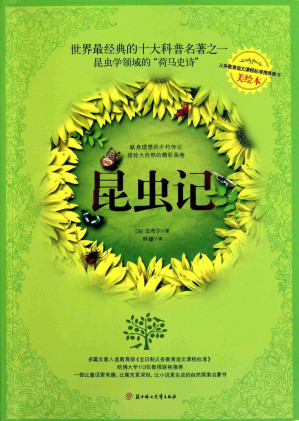 [EPUB] 昆虫记(全译美绘本) (爱藏本散文诗歌)多看版