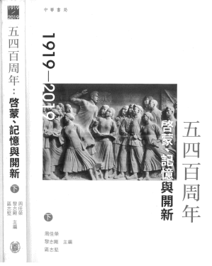 [PDF] 百周年：啟蒙、記憶與開新（下冊）