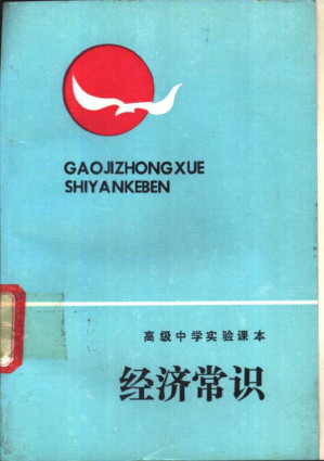 [PDF] 高级中学实验课本 经济常识