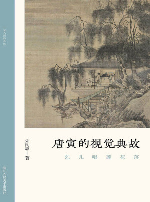 [EPUB] 乞儿唱莲花落：唐寅的视觉典故