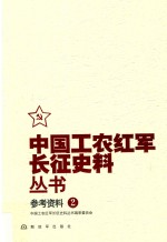 [PDF] 中国工农红军长征史料丛书 2 参考资料