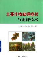 [PDF] 主要作物缺钾症状与施钾技术