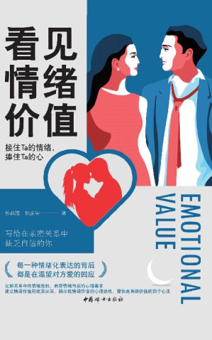 [EPUB] 看见情绪价值：接住Ta的情绪，捧住Ta的心 (一部促进两性关系的心理学科普读物，写给在亲密关系中敏感不自信的你)
