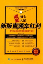 [PDF] 解密淘宝天猫新版直通车红利，一本书吃透低成本打造爆款的推广技巧