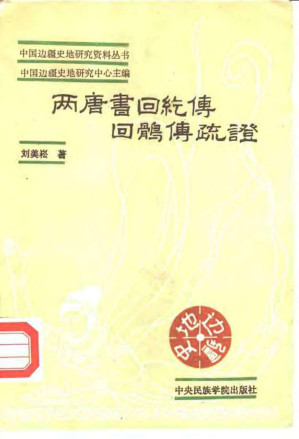 [PDF] 两唐书回纥传回鹘传疏证