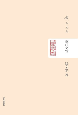 [EPUB] 钱文忠集（精装）-季门立雪