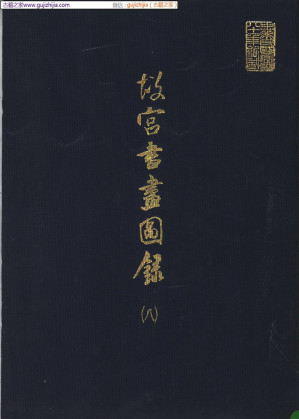 [PDF] 故宫书画图录 第08册
