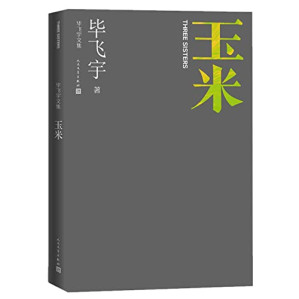 [EPUB] 玉米(精)/毕飞宇文集