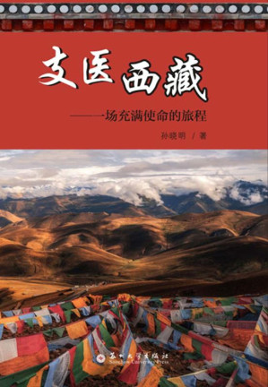 [EPUB] 支医西藏：一场充满使命的旅程