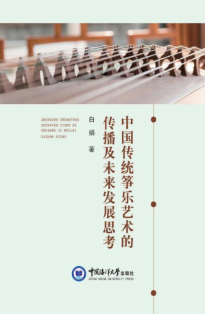 [EPUB] 中国传统筝乐艺术的传播及未来发展思考