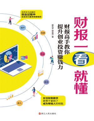 [PDF] 财报一看就懂：财报高手教你提升创业投资赚钱力 [转换版]