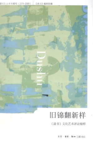 [PDF] 旧锦翻新样: 《读书》文化艺术评论精粹