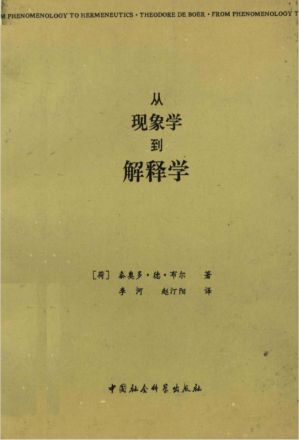 [PDF] 从现象学到解释学