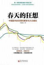 [PDF] 春天的狂想 中国股市的非理性繁荣与大众癫狂