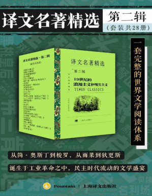 [PDF] 译文名著精选·第二辑（套装共28册）【上海译文出品！打造中文电子书市场一套完整的世界文学阅读体系！你口袋里的终身文学阅读计划！从简·奥斯丁到梭罗，从雨果到狄更斯，浪漫主义与现实主义的淬炼中，民主时代流动的文学盛宴！】