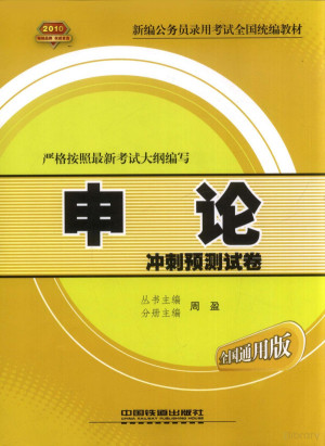 [PDF] 申论冲刺预测试卷