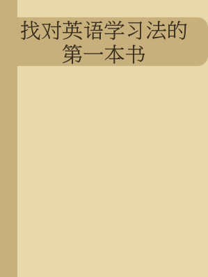 [EPUB] 找对英语学习法的第一本书