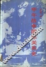 [PDF] 甲午战争国际关系史