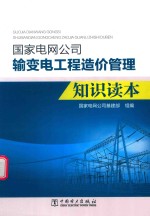 [PDF] 国家电网公司输变电工程造价管理知识读本