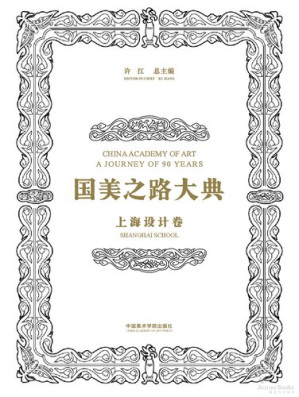 [PDF] 国美之路大典·上海设计卷·海上初心