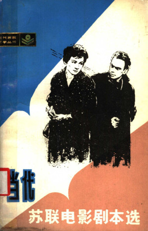 [PDF] 当代苏联电影剧本选