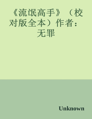 [PDF] 《流氓高手》（校对版全本）作者：无罪