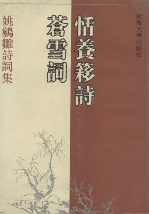 [PDF] 姚鹓雏诗词集：恬养簃诗 苍雪词