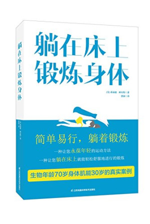 [PDF] 躺在床上锻炼身体
