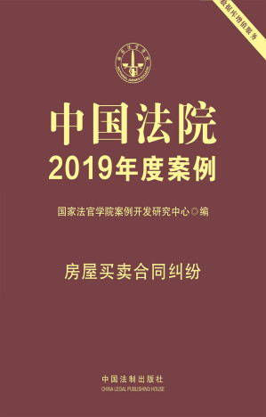 [EPUB] 中国法院2019年度案例.房屋买卖合同纠纷