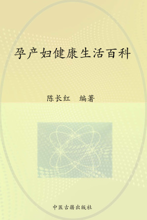[EPUB] 孕产妇健康生活百科