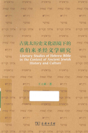 [PDF] 古犹太历史文化语境下的希伯来圣经文学研究