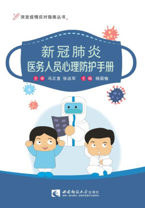 [EPUB] 新冠肺炎医务人员心理防护手册