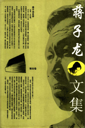 [PDF] 蒋子龙文集 第4卷