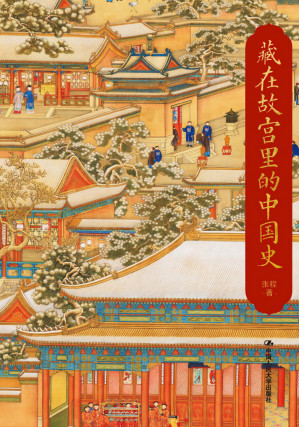 [EPUB] 藏在故宫里的中国史