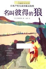 [PDF] 长青藤国际大奖小说书系 名叫彼得的狼