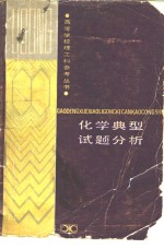 [PDF] 化学典型试题分析