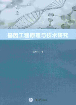 [EPUB] 基因工程原理与技术研究