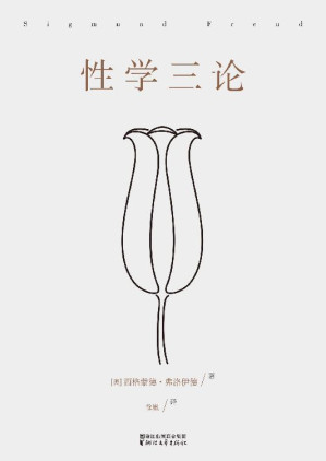 [EPUB] 性学三论(无删节德文汉译本)(果麦经典)