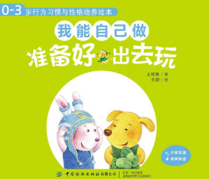 [EPUB] 0-3岁行为习惯与性格培养绘本.我能自己做.准备好，出去玩：汉英对照