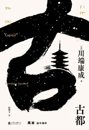 [EPUB] 古都（莫言题字推荐，诺贝尔文学奖获得者，莫言、余华、贾平凹等名家倾情推荐）